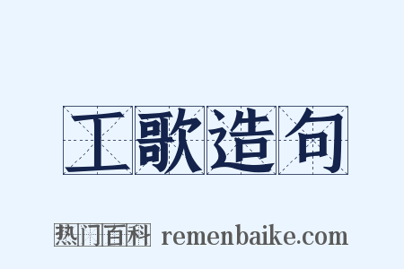 工歌造句是什么意思的图片